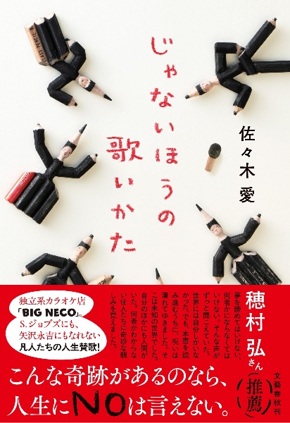 じゃないほうの歌いかた