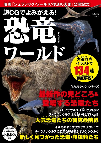 超CGでよみがえる!恐竜ワールド