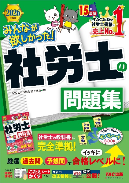 みんなが欲しかった!社労士の問題集 2026年度版