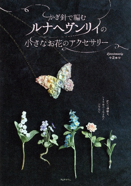 かぎ針で編むルナヘヴンリィの小さなお花のアクセサリー