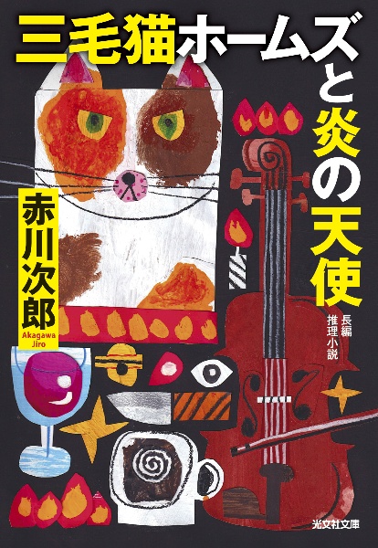 明日の幽霊は踊らない 怪異名所巡り13/赤川次郎 - 販売書籍