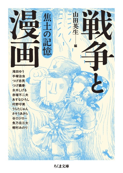 戦争と漫画 焦土の記憶