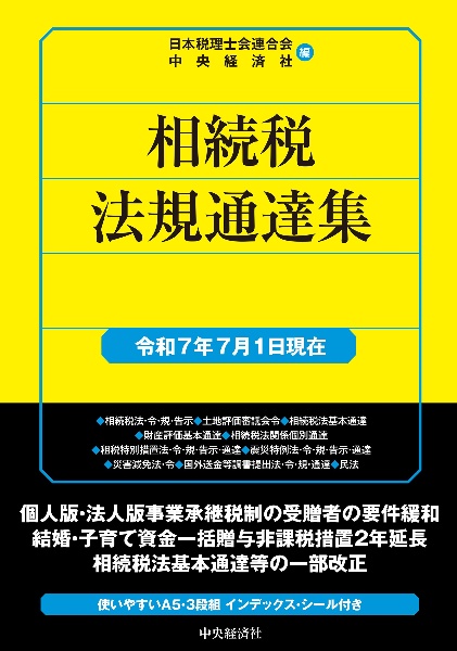 相続税法規通達集 令和7年7月1日現在