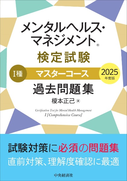 メンタルヘルス・マネジメント検定試験1種マスターコース過去問題集 2025年度版