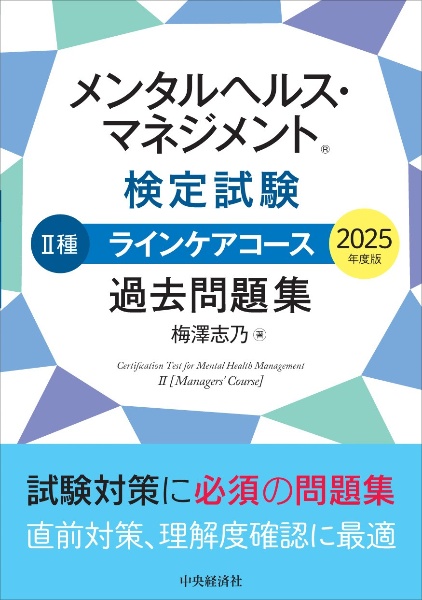 メンタルヘルス・マネジメント検定試験2種ラインケアコース過去問題集 2025年度版