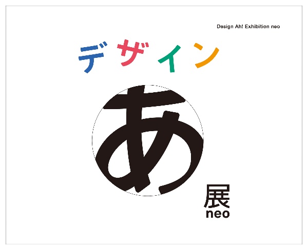 デザインあ展neo Design Ah! Exhibition neo/佐藤卓 - 販売書籍