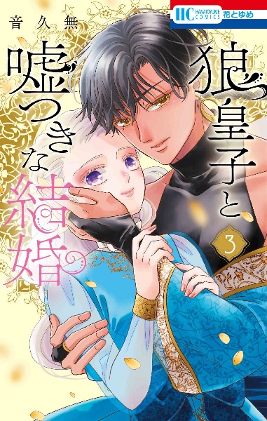 狼皇子と嘘つきな結婚（3）