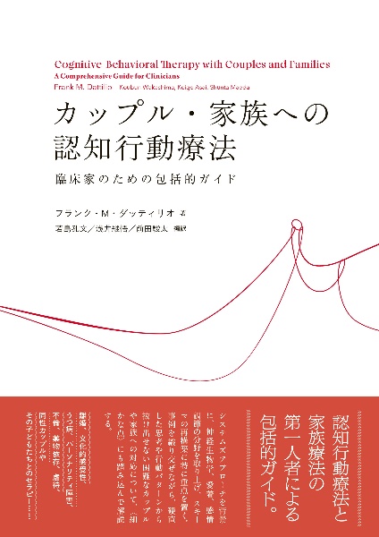 カップル・家族への認知行動療法 臨床家のための包括的ガイド