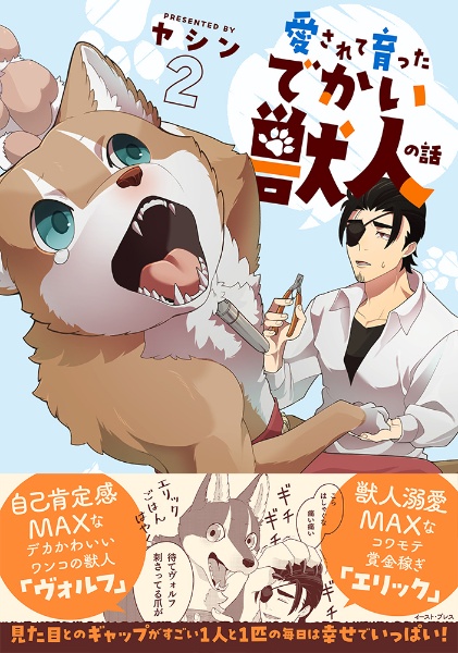 愛されて育ったでかい獣人の話