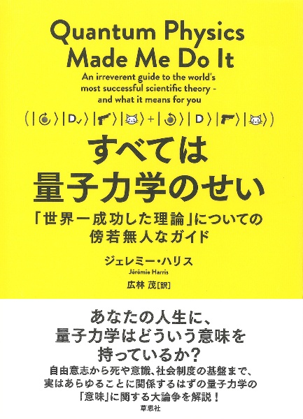 すべては量子力学のせい 「世界一成功した理論」についての傍若無人なガイド