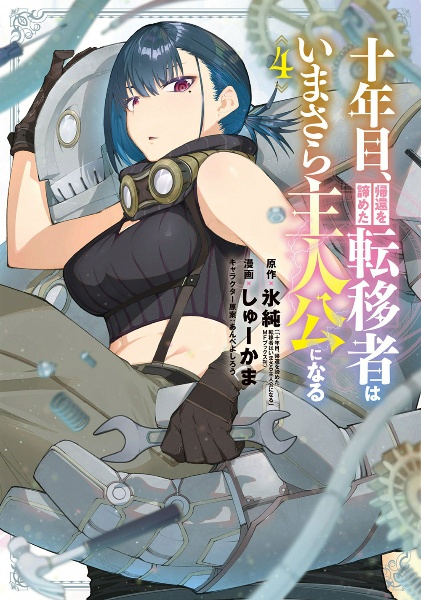 十年目、帰還を諦めた転移者はいまさら主人公になる