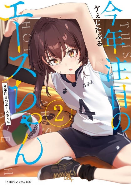今年注目のエースちゃん(2)