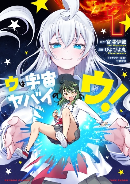 ウは宇宙ヤバイのウ!（1）