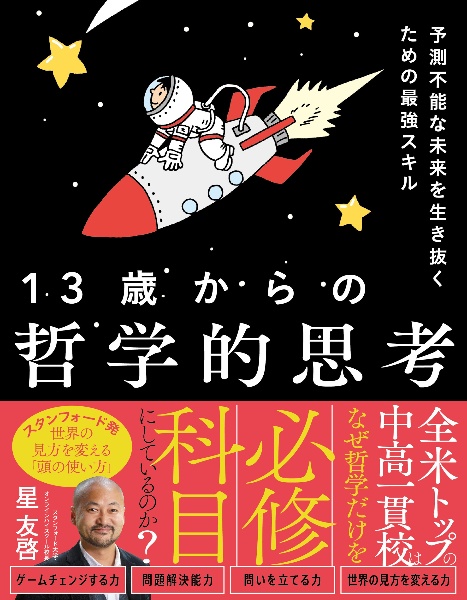 13歳からの哲学的思考 予測不能な未来を生き抜くための最強スキル