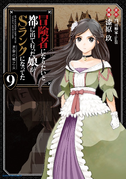 冒険者になりたいと都に出て行った娘がSランクになってた 黒髪の戦乙女