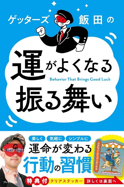 ゲッターズ飯田の五星三心占い開運手帳 金の羅針盤座 2025