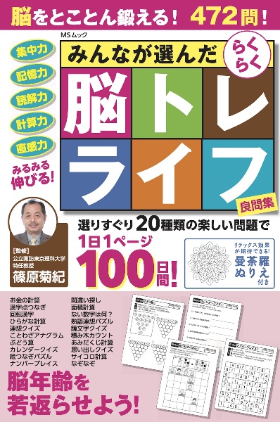 みんなが選んだらくらく脳トレライフ 良問集