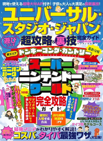 ユニバーサル・スタジオ・ジャパンを遊びつくす超攻略&裏技完全ガイド