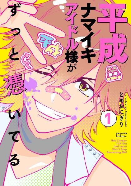 平成ナマイキアイドル様がずっと憑いてる(1)