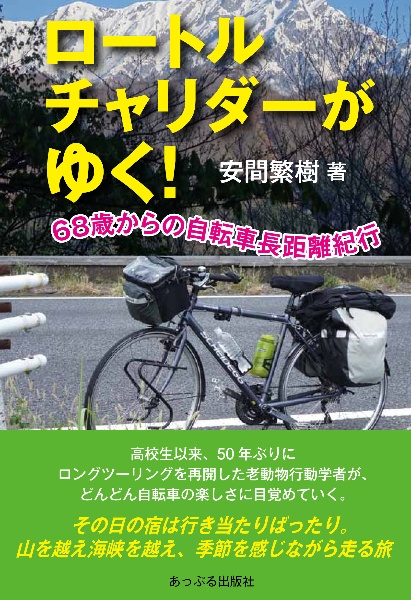 ロートルチャリダーがゆく! 68歳からの自転車長距離紀行/安間繁樹 