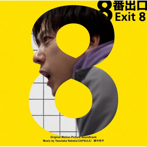 「8番出口」オリジナル・サウンドトラック