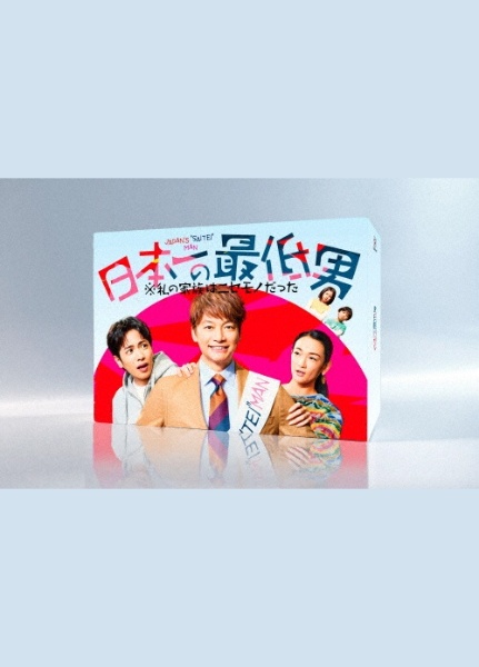 日本一の最低男 ※私の家族はニセモノだった Blu-ray-BOX