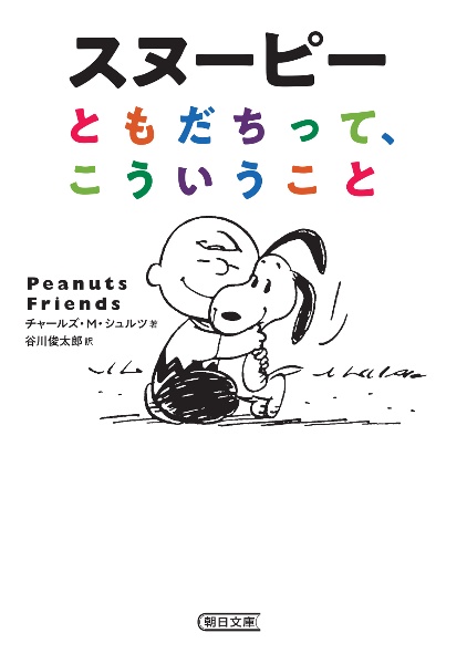 スヌーピー ともだちって、こういうこと