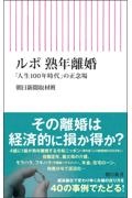 ルポ 熟年離婚 「人生100年時代」の正念場