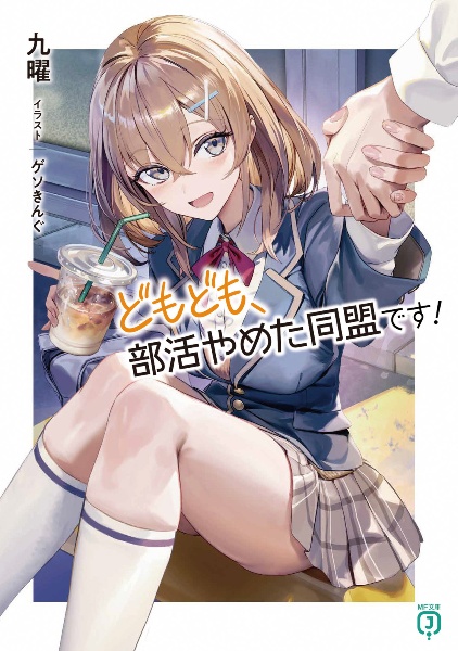 どもども、部活やめた同盟です!