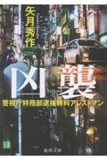 警視庁特務部逮捕特科アレストマン 凶襲