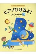ピアノひけるよ!レパートリーB たくさんひいてちからをつける