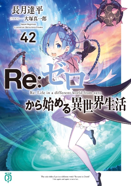 Re:ゼロから始める異世界生活（42）/長月達平 - 販売書籍｜TSUTAYA