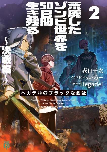 荒廃したゾンビ世界を50日間生き残る~決戦編~ ヘガデルのブラックな会社（2）