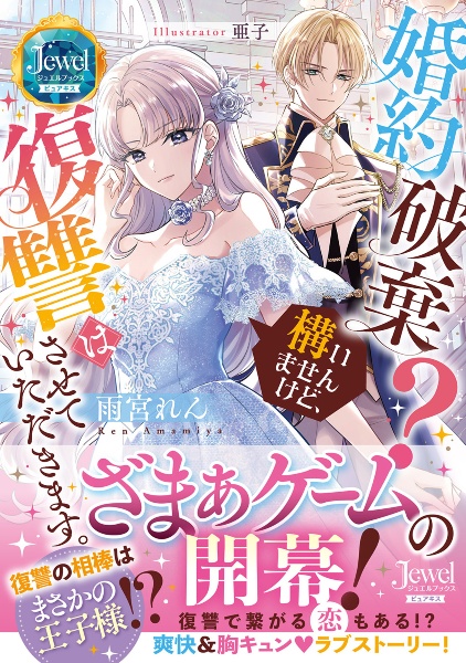 婚約破棄? 構いませんけど、復讐はさせていただきます。