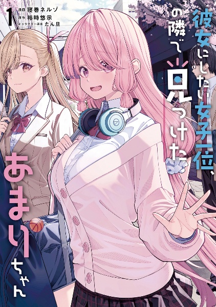 彼女にしたい女子一位、の隣で見つけたあまりちゃん