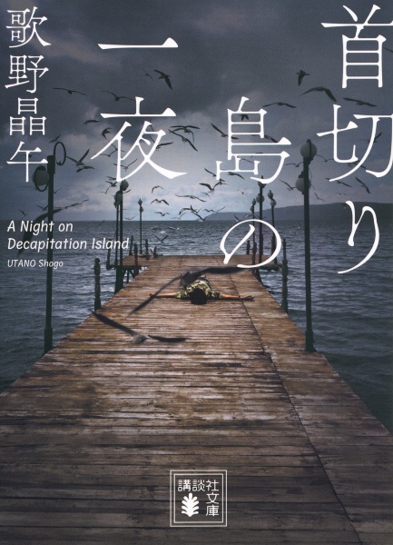 首切り島の一夜