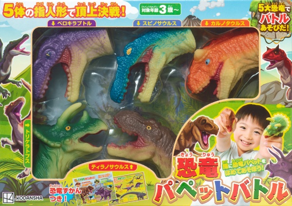 恐竜パペットバトル 5体の指人形で頂上決戦!