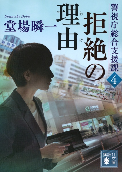 拒絶の理由 警視庁総合支援課4