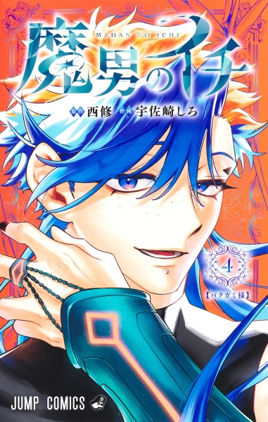 魔男のイチ