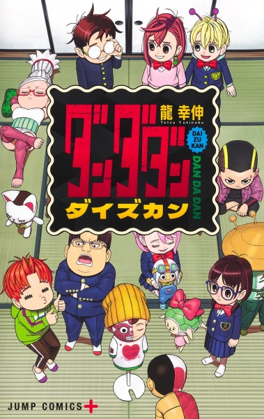 ダンダダン』ダイズカン/龍幸伸 - 販売コミック｜TSUTAYA