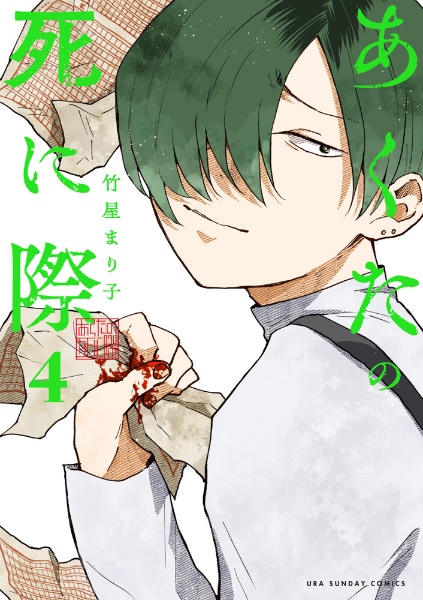 あくたの死に際