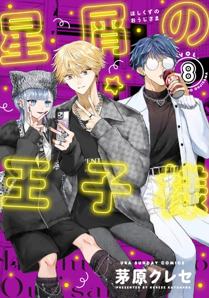 星屑の王子様（8）/茅原クレセ - 販売コミック｜TSUTAYA レンタル