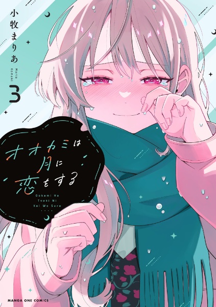 オオカミは月に恋をする（3）