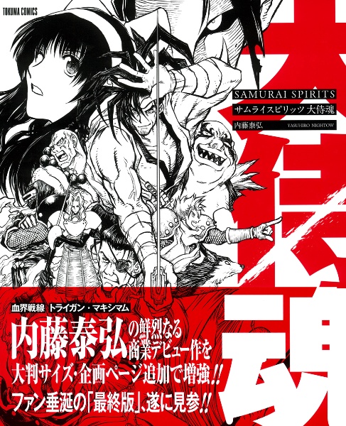 新装版 トライガン 全2巻　トライガン マキシマム 全7巻　計9冊　内藤 泰弘 トライガン・マキシマム 7 / 内藤泰弘 - 紀伊國屋書店ウェブストア