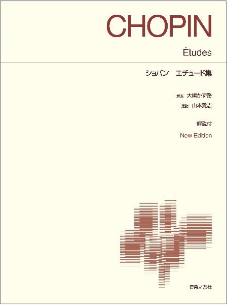 ショパン/エチュード集 解説付
