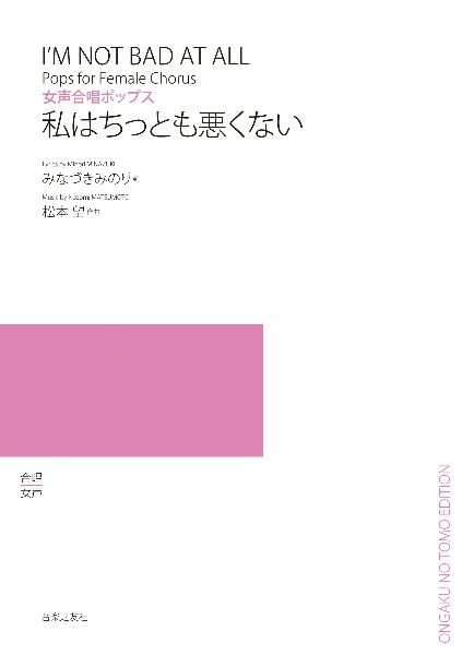 私はちっとも悪くない 女声合唱ポップス
