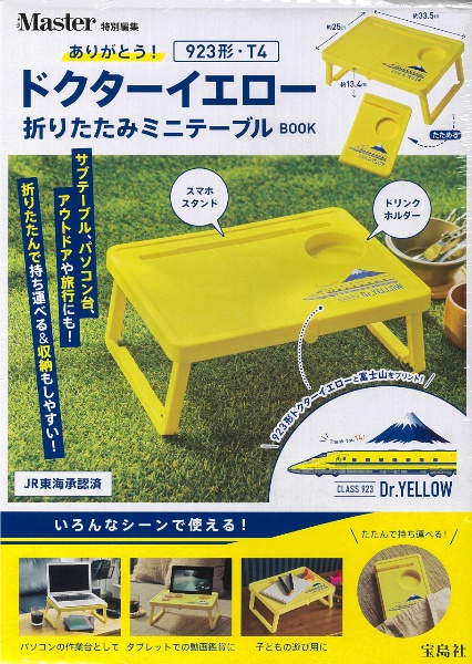 ありがとう!923形・T4ドクターイエロー折りたたみミニテーブルBOOK