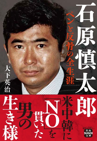 石原慎太郎 ペンと反骨の全生涯