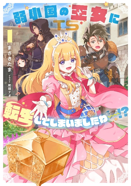 弱小国の王女に転生してしまいましたわ~!?(1)