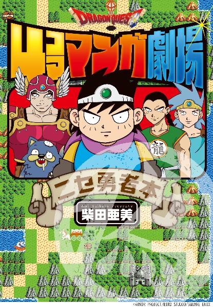 ドラゴンクエスト4コママンガ劇場 ニセ勇者本